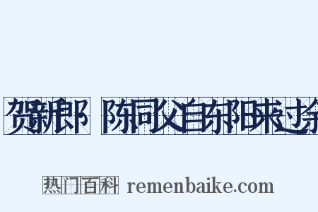 贺新郎·陈同父自东阳来过余是什么意思的图片